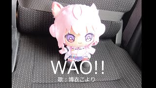 【ドライブ風】wao‼/博衣こより