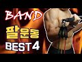 밴드로 알찬 팔근육 만드는 운동 BEST 4 (이두&삼두)