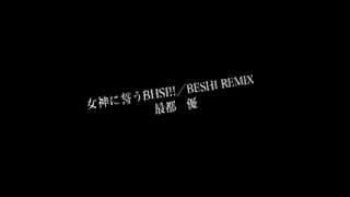 女神に誓うBESHI!!/最都　優　KREVA[BESHI REMIX]