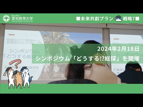 【愛知教育大学】教科横断探究プロジェクト＿シンポジウム「どうする!?総探」（未来共創プラン2023）