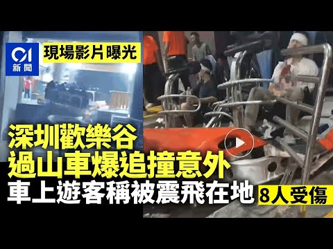 深圳歡樂谷過山車「雪域雄鷹」發生追尾意外 8人受傷｜01中國｜深圳｜過山車