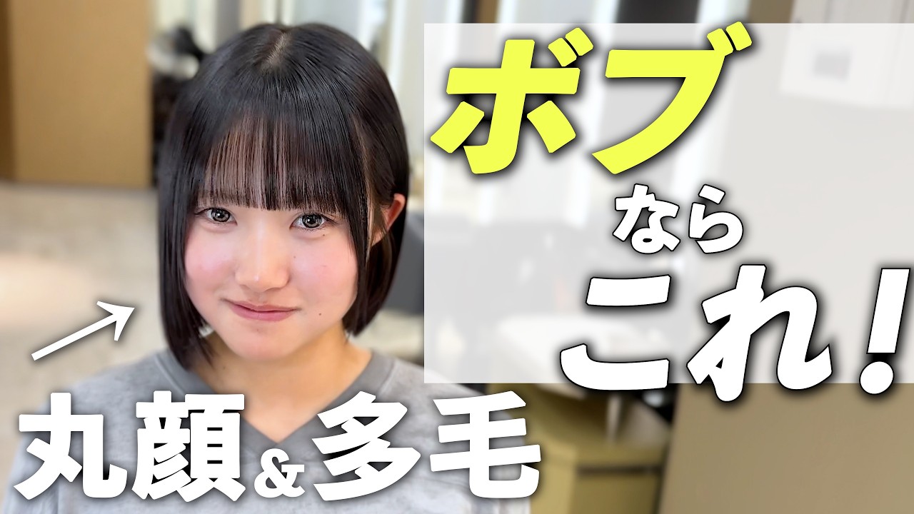 【丸顔&多毛】自分に似合うボブが分からないJKをこだまがカットした結果...