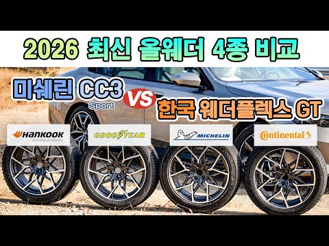 드디어 비교!! 미쉐린 CC3 & 한국 웨더 플렉스 그리고 콘티넨탈, 굿이어 최신 모델 / 오토뷰