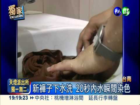 下水20秒就掉色 連鎖服飾誰敢穿?