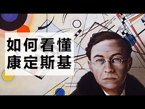 如何看懂康定斯基（YouTube）