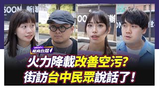 電價漲、物價跟漲？綠能轉型火力降載改善空污？街訪台中民眾說話了！【#風向台灣】