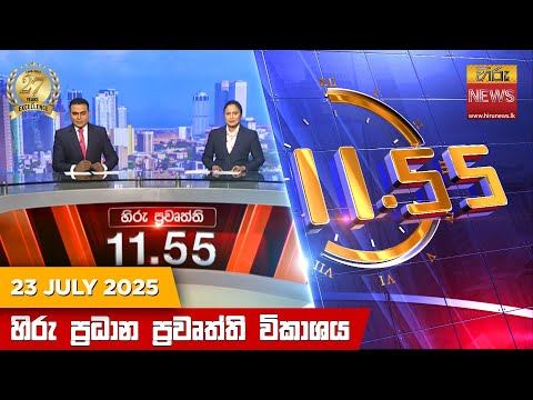 	Hiru News 11:55 AM |2025-07-23