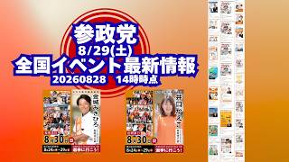 参政党全国イベント最新情報🍊８月２９日(土)🍊20260828-14時時点情報🍊くわしくは参政党公式ホームページ（概要欄にリンク）＆概要欄＆コメント #参政党