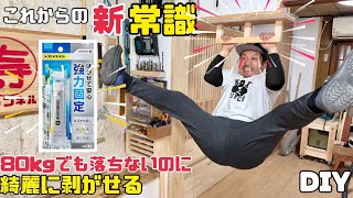 【DIY】【はがせる】【強力固定】しっかり固定できるのに、簡単にはがせる！宅配ボックスやつっぱり棒、ブックエンドの固定にも最適！