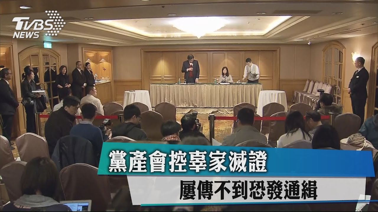 黨產會控辜家滅證　屢傳不到恐發通緝
