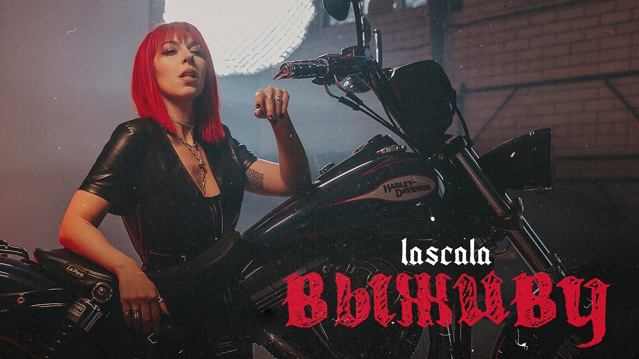 LASCALA — Выживу