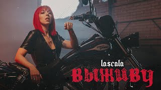 Music video thumbnail preview for LASCALA - Выживу (Official Music Video) by LaScala