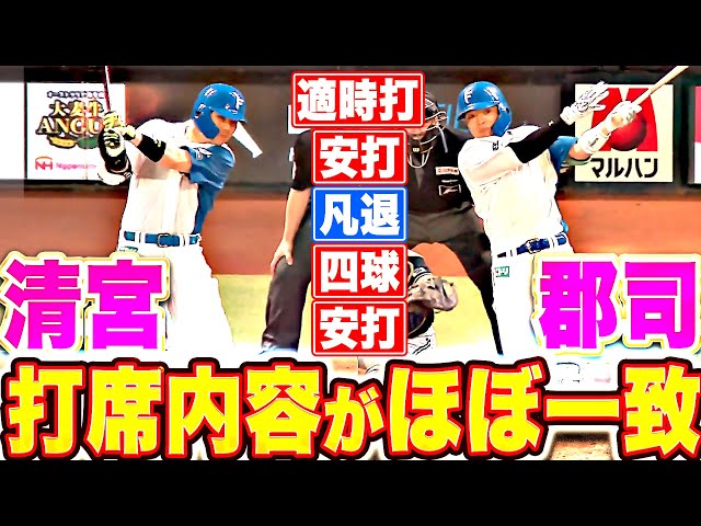 【完全に一致】郡司裕也&清宮幸太郎『適時打！安打！凡退！四球！安打！…打席内容が仲良しすぎる！』