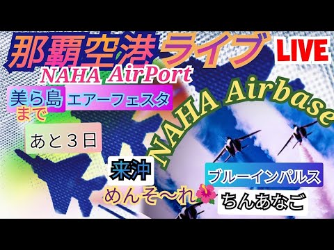 2023年 那覇基地航空祭・美ら島エアフェスタ 関連アーカイブ 8 のサムネイル
