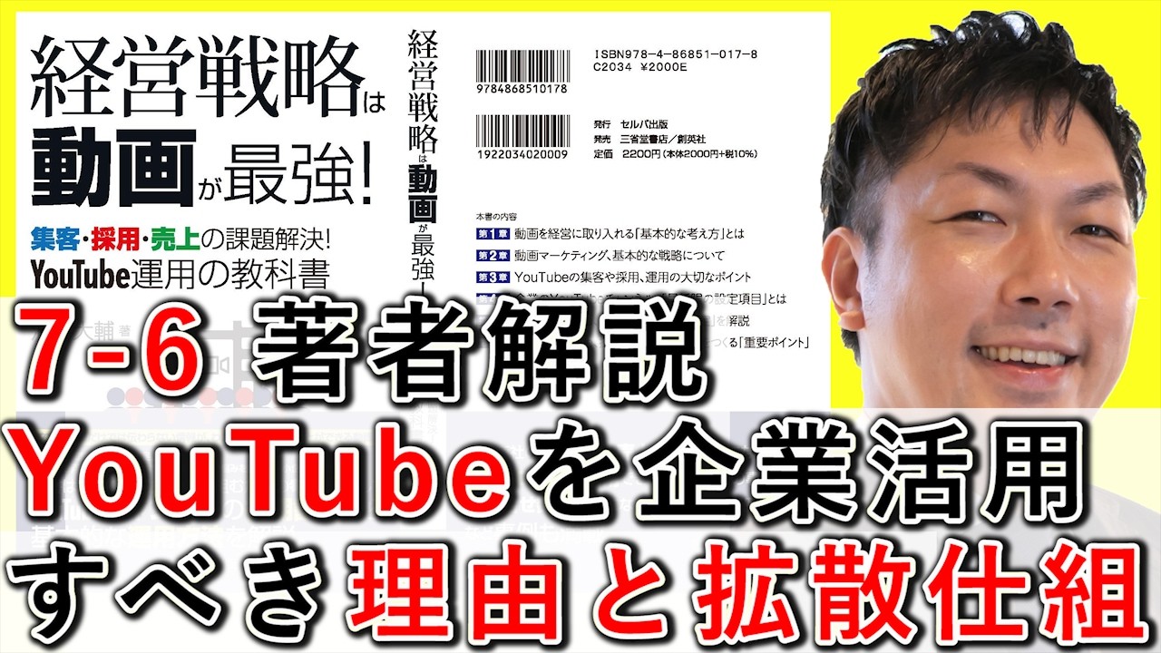 7-6 YouTubeを企業が活用すべき理由と、拡散する仕組みを解説！【経営戦略は動画が最強】