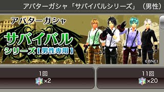 【GEオンライン】サバイバルアバターガチャ20連で星5を狙い撃ち！！