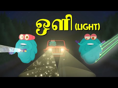 ஒளி | About Light | Dr. Binocs Tamil | Kids Educational Video in Tamil
