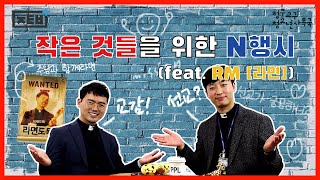 기린터뷰 2편 2부 - 기린신부님의 순삭 interview의 썸네일 사진