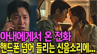 (실화사연 오디오북) 아내와 상간남은 차에서… 남편에게 걸려온 4분 13초의 통화 | 사연 라디오 | 아내 불륜