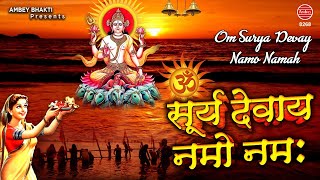 ॐ सूर्य देवाय नमो नमः !