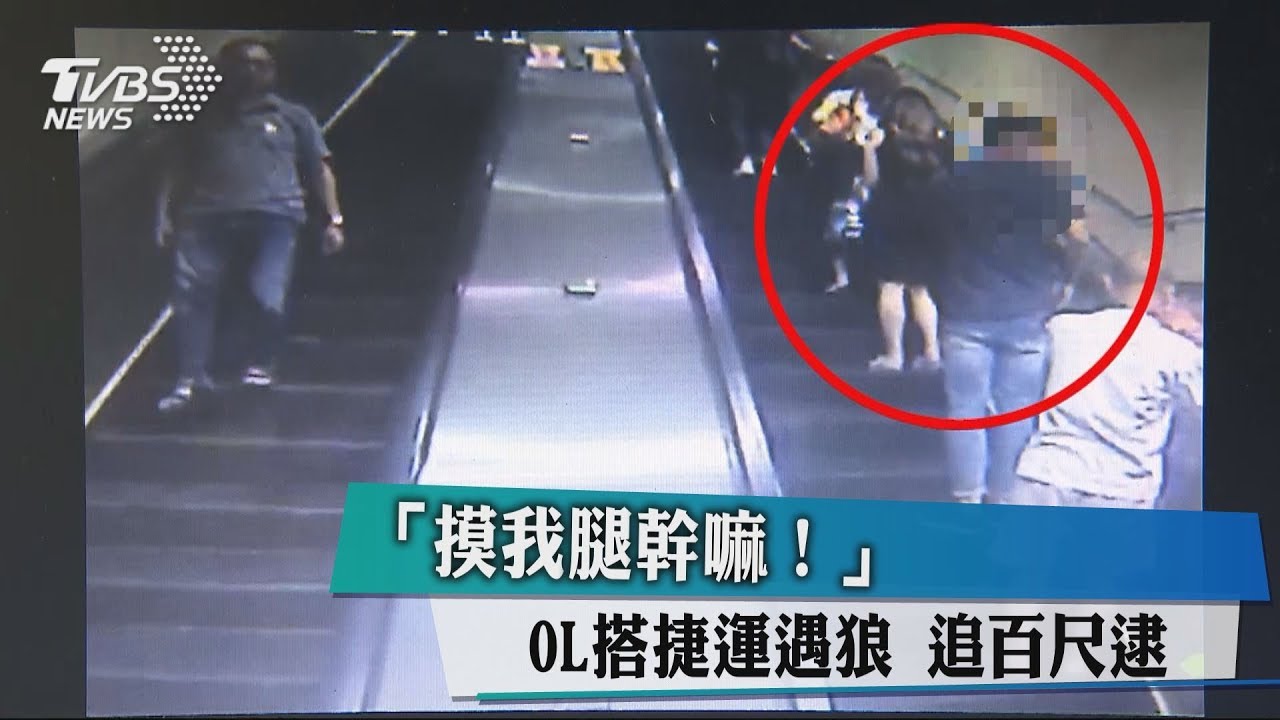 「摸我腿幹嘛!」OL搭捷運遇狼 追百尺逮