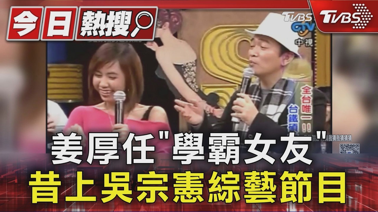 姜厚任「學霸女友」 昔上吳宗憲綜藝節目|TVBS新聞 @TVBSNEWS01 │ TVBS新聞網