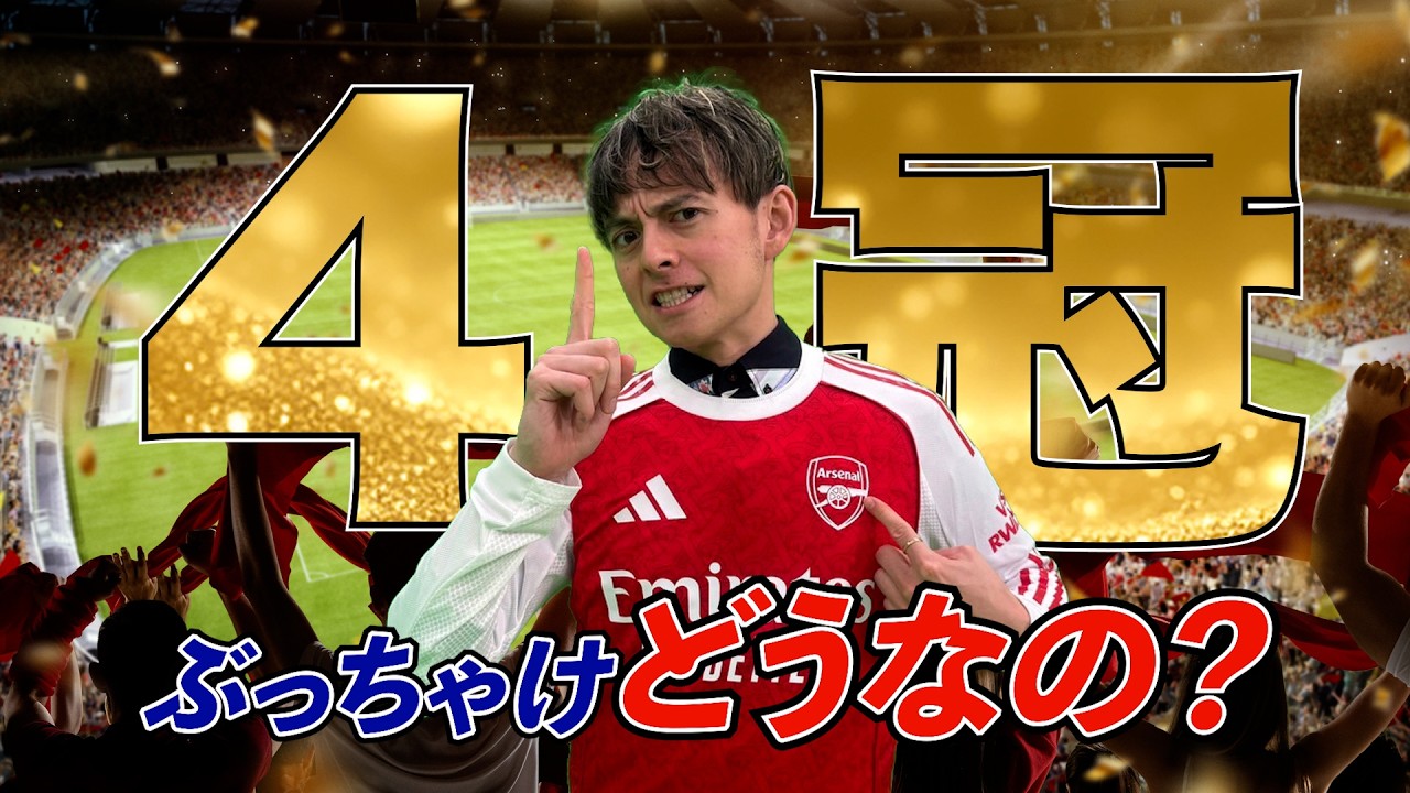 【アーセナル】 4冠の可能性は？プレミアは後8試合！