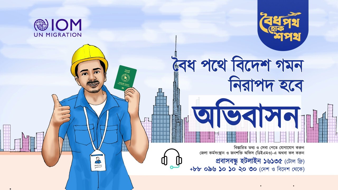 নিয়ম মেনে স্মার্টভাবে বিদেশ যান, নিরাপদ থাকুন (Migrate Smart, Migrate Safe)