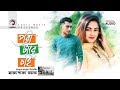 পরী টারে চাই | Pori Tare Chai | Charpoka Band | Bangla Song | Official Audio