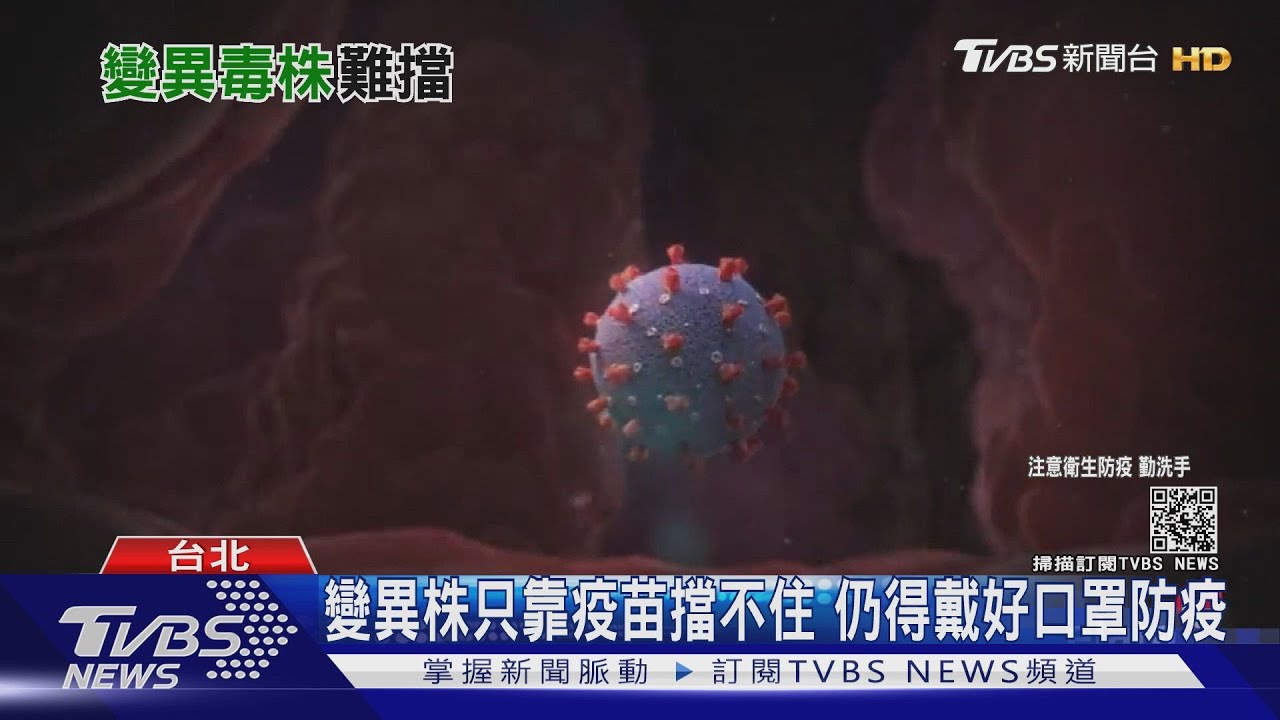有片／英國報告「幾乎可能確定」會出現　超強變異株使所有疫苗失效？