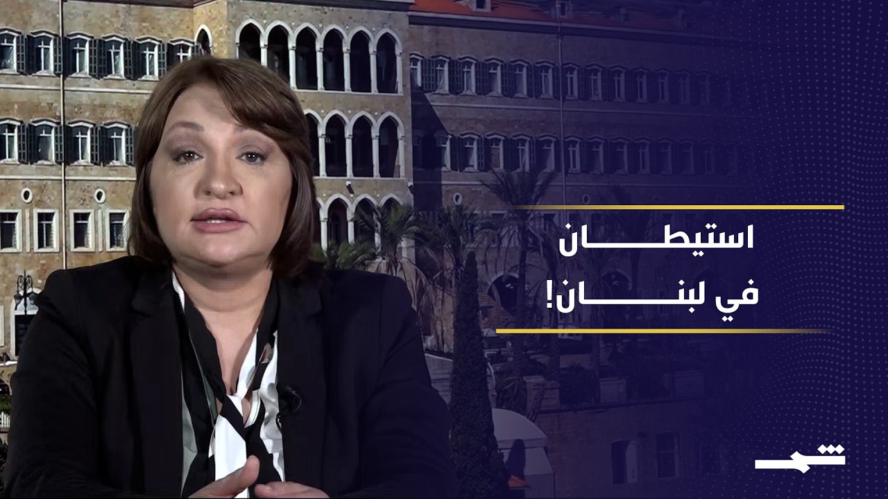 فيديو | إسرائيل تعلن "الاستيطان في لبنان".. هل تنهار مفاوضات الشرق الأوسط؟