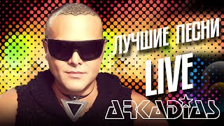 АРКАДИАС ✪ ЛУЧШИЕ ПЕСНИ ✪ LIVE ✪ ВИДЕОДИСКОТЕКА 2025 ✪ ARKADiAS ✪