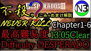 【Desperados3】 chapter 1-6  13:05超絶やり込み(Ultimate rules)