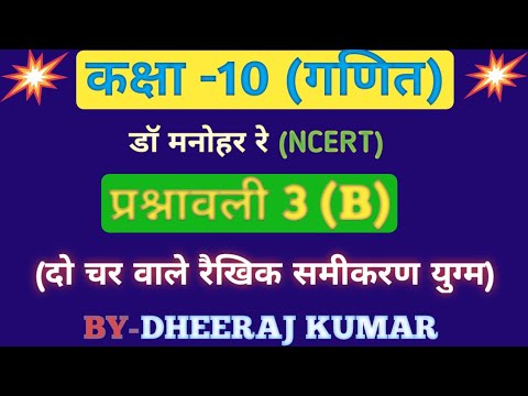 Dr Manohar re (डॉ मनोहर रे) Class 10th math Solutions chapter 3(B) in hindi ncert book up board।