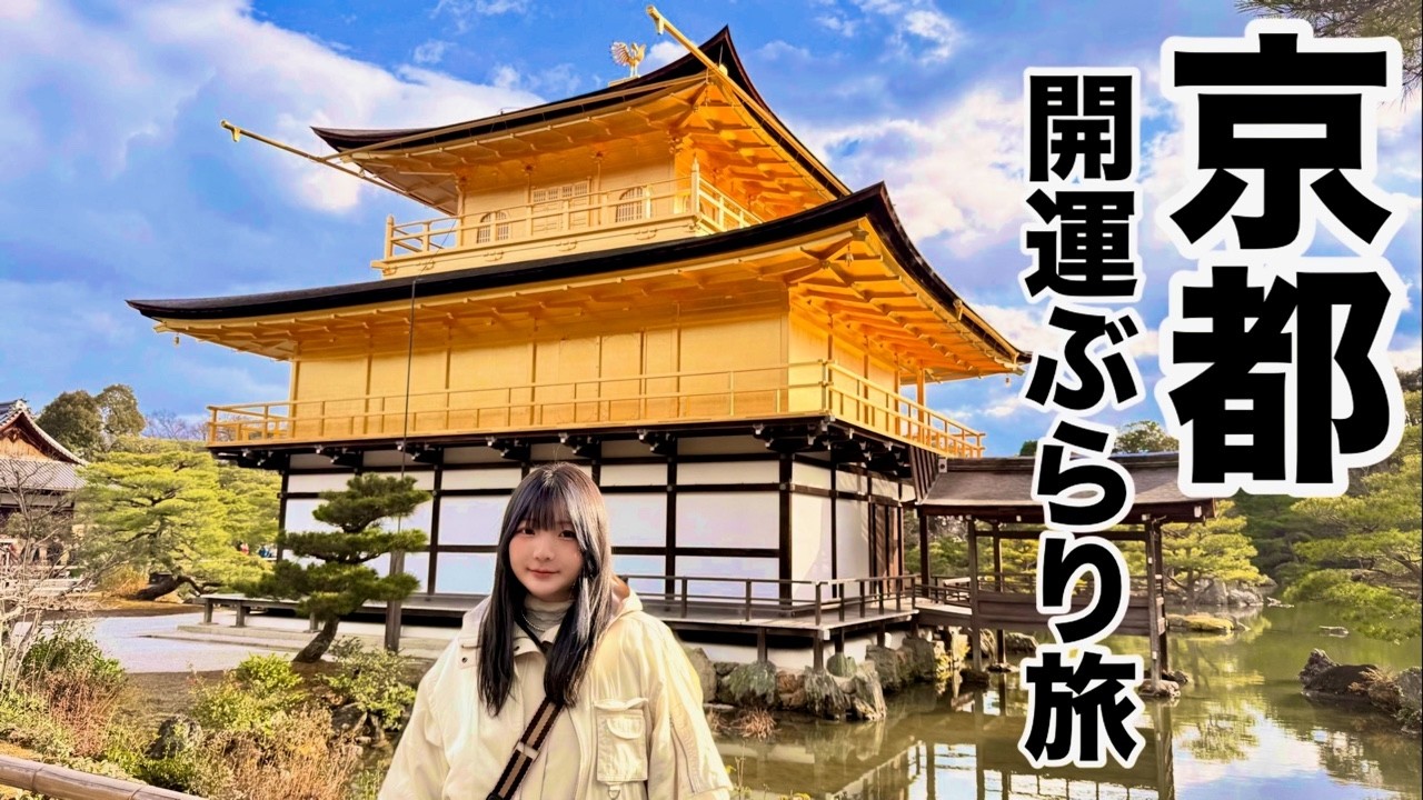 【冬の金閣寺】【上賀茂神社】京都で開運ぶらり旅です。