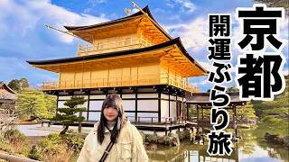 【冬の金閣寺】【上賀茂神社】京都で開運ぶらり旅です。