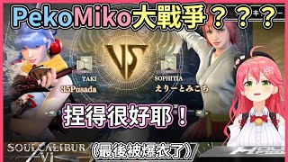 [Vtub] pekomiko真的大戰爭了