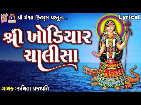 Shree Khodiyar Chalisa | Lyrical | Ruchita Prajapati | Gujarati Devotional Chalisa |