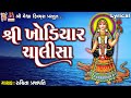 Shree Khodiyar Chalisa | Lyrical | Ruchita Prajapati | Gujarati Devotional Chalisa |