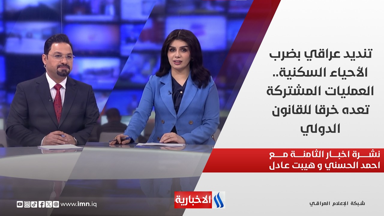 فيديو | تنديد عراقي بضرب الأحياء السكنية.. العمليات المشتركة تعده خرقا للقانون الدولي.. في نشرة الــ 8