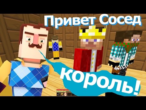 №314: ПРИВЕТ СОСЕД и КОРОЛЬ в Майнкрафт! в Hello Neighbor Minecraft видео для детей