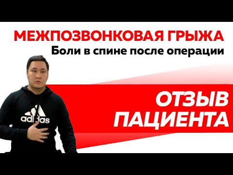 Боль в спине ДО и ПОСЛЕ операции по иссечению грыжи. Лечение