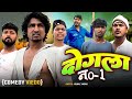 Dogala No 01 Funny Comedy Video 2025 Full Comedy