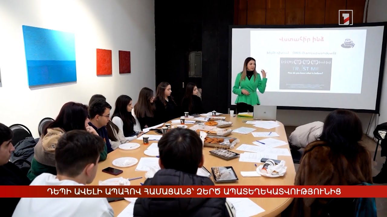 Դեպի ավելի ապահով համացանց՝ զերծ ապատեղեկատվությունից