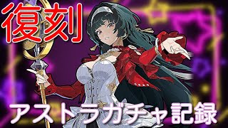 [ゼンゼロ]ついに復刻!! アストラガチャ記録!! #ゼンゼロ