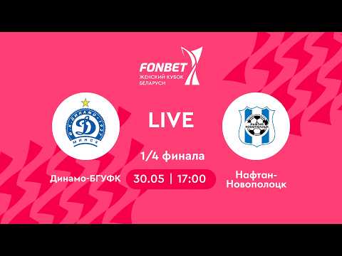 LIVE | Динамо-БГУФК — Нафтан-Новополоцк