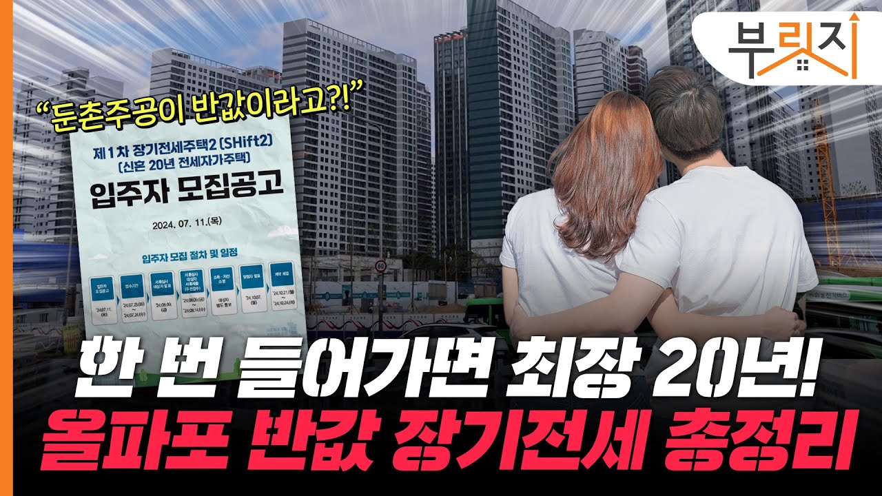 무자녀 신혼부부도 둔촌주공 반값에 드려요! 서울시 장기전세주택Ⅱ 공고 뜯어보기[부릿지PICK]