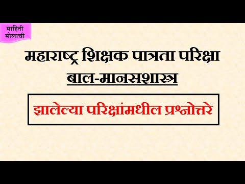 (2013 paper question) Maha tet – bal manasshastra in Marathi, बालमानसशास्त्र