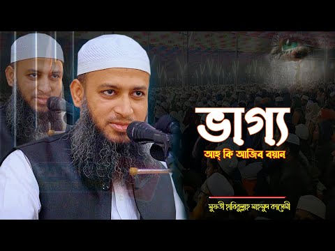 তাকদীর বা ভাগ্যের ওপর ঈমান ও সন্তুষ্টি – মুফতি হাবিবুল্লাহ মাহমুদ কাসেমী