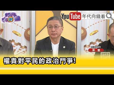 精彩片段》郭璽:#蔣萬安 態度是傲慢的...【年代向錢看】2026.09.23